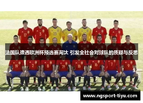 法国队遭遇欧洲杯预选赛淘汰 引发全社会对球队的质疑与反思