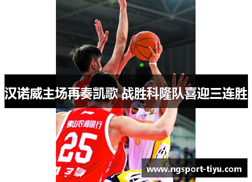 汉诺威主场再奏凯歌 战胜科隆队喜迎三连胜