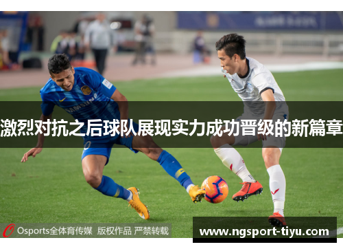 激烈对抗之后球队展现实力成功晋级的新篇章