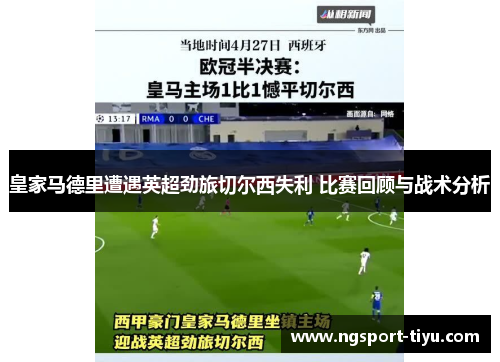 皇家马德里遭遇英超劲旅切尔西失利 比赛回顾与战术分析