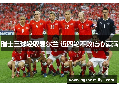 瑞士三球轻取爱尔兰 近四轮不败信心满满