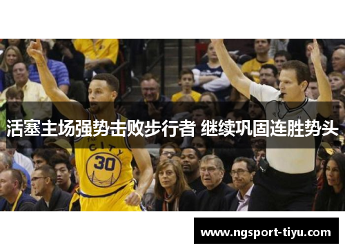 活塞主场强势击败步行者 继续巩固连胜势头