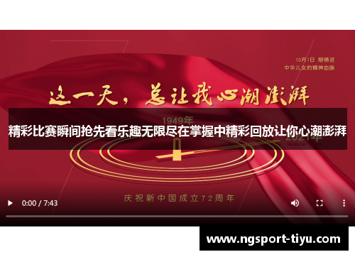 精彩比赛瞬间抢先看乐趣无限尽在掌握中精彩回放让你心潮澎湃