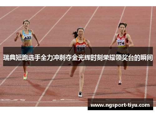 瑞典短跑选手全力冲刺夺金光辉时刻荣耀领奖台的瞬间