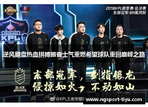 逆风翻盘热血拼搏振奋士气重燃希望球队重回巅峰之路