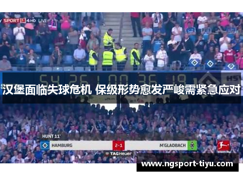 汉堡面临失球危机 保级形势愈发严峻需紧急应对