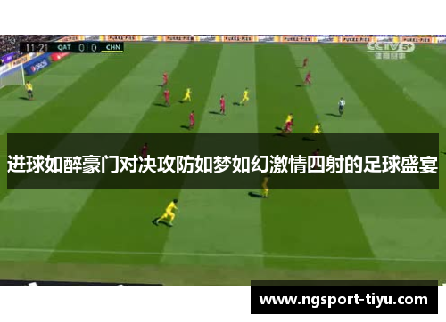 进球如醉豪门对决攻防如梦如幻激情四射的足球盛宴