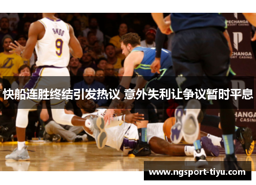 快船连胜终结引发热议 意外失利让争议暂时平息