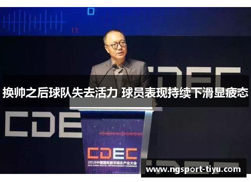 换帅之后球队失去活力 球员表现持续下滑显疲态