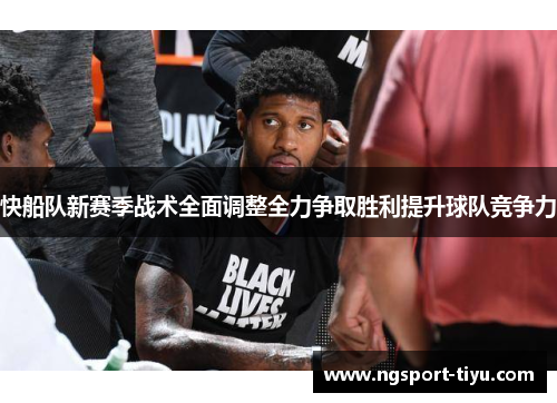 快船队新赛季战术全面调整全力争取胜利提升球队竞争力