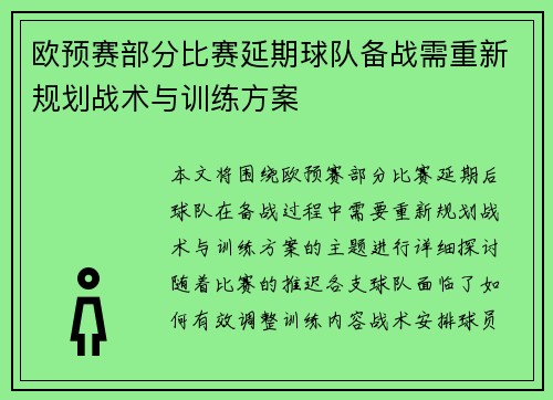 欧预赛部分比赛延期球队备战需重新规划战术与训练方案