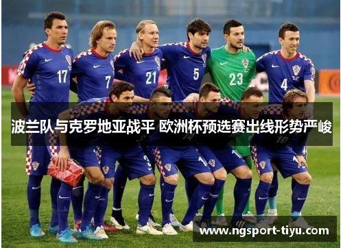 波兰队与克罗地亚战平 欧洲杯预选赛出线形势严峻