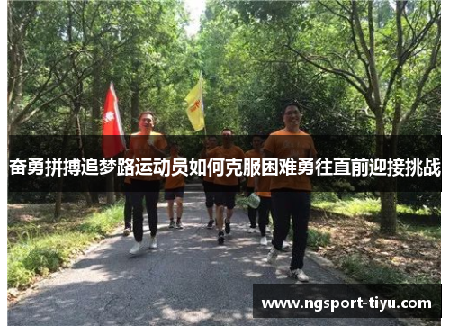 奋勇拼搏追梦路运动员如何克服困难勇往直前迎接挑战