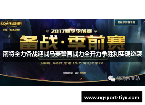 南特全力备战迎战马赛誓言战力全开力争胜利实现逆袭