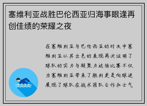 塞维利亚战胜巴伦西亚归海事眼逢再创佳绩的荣耀之夜
