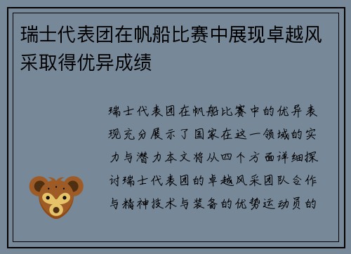 瑞士代表团在帆船比赛中展现卓越风采取得优异成绩