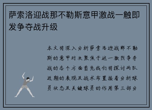 萨索洛迎战那不勒斯意甲激战一触即发争夺战升级
