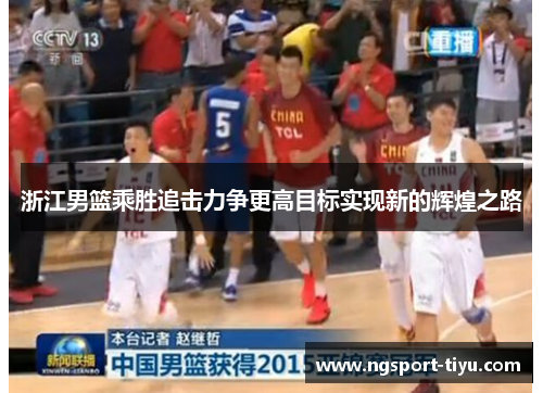 浙江男篮乘胜追击力争更高目标实现新的辉煌之路