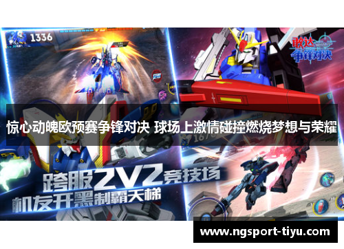 惊心动魄欧预赛争锋对决 球场上激情碰撞燃烧梦想与荣耀