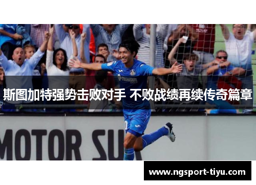 斯图加特强势击败对手 不败战绩再续传奇篇章