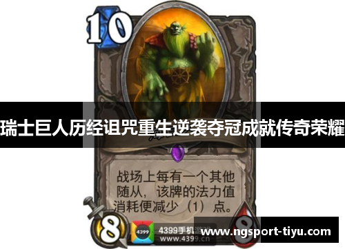 瑞士巨人历经诅咒重生逆袭夺冠成就传奇荣耀