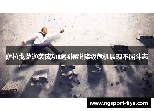 萨拉戈萨逆袭成功顽强摆脱降级危机展现不屈斗志