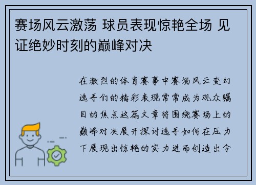 赛场风云激荡 球员表现惊艳全场 见证绝妙时刻的巅峰对决