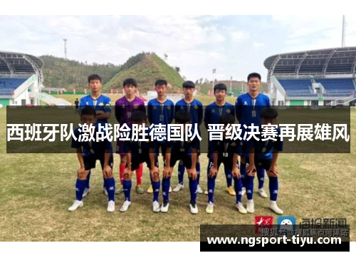 西班牙队激战险胜德国队 晋级决赛再展雄风