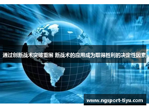 通过创新战术突破重围 新战术的应用成为取得胜利的决定性因素