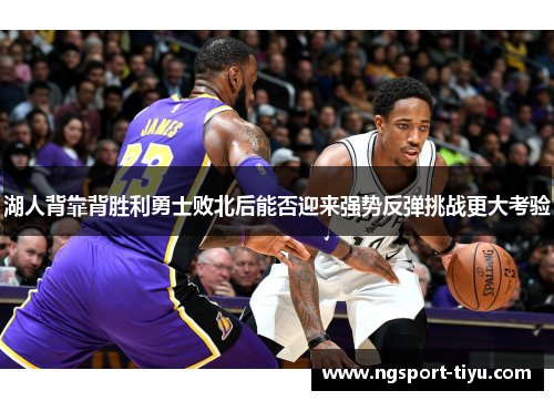 湖人背靠背胜利勇士败北后能否迎来强势反弹挑战更大考验