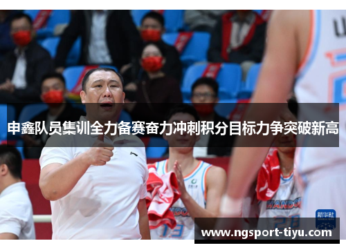 申鑫队员集训全力备赛奋力冲刺积分目标力争突破新高