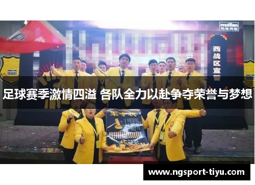 足球赛季激情四溢 各队全力以赴争夺荣誉与梦想