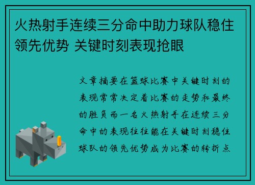 火热射手连续三分命中助力球队稳住领先优势 关键时刻表现抢眼
