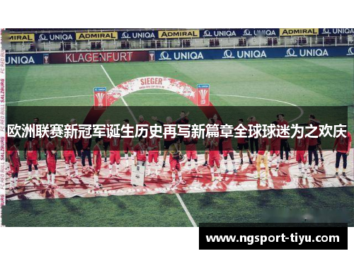 欧洲联赛新冠军诞生历史再写新篇章全球球迷为之欢庆