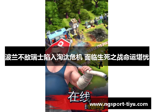 波兰不敌瑞士陷入淘汰危机 面临生死之战命运堪忧