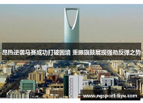 昂热逆袭马赛成功打破困境 重振旗鼓展现强劲反弹之势