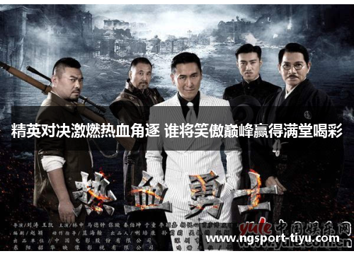 精英对决激燃热血角逐 谁将笑傲巅峰赢得满堂喝彩