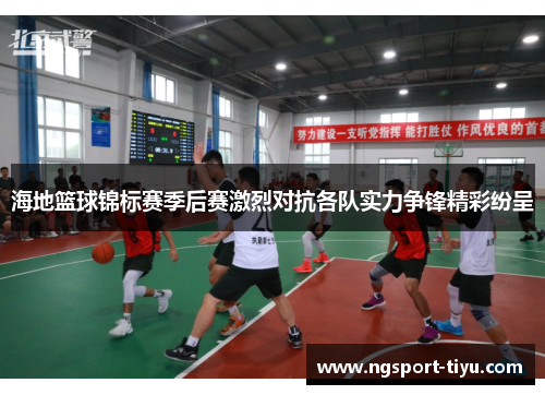 海地篮球锦标赛季后赛激烈对抗各队实力争锋精彩纷呈