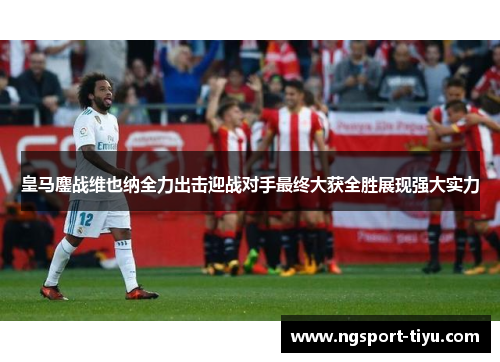 皇马鏖战维也纳全力出击迎战对手最终大获全胜展现强大实力