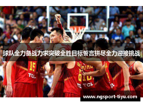 球队全力备战力求突破全胜目标誓言拼尽全力迎接挑战