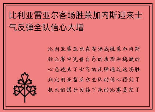 比利亚雷亚尔客场胜莱加内斯迎来士气反弹全队信心大增