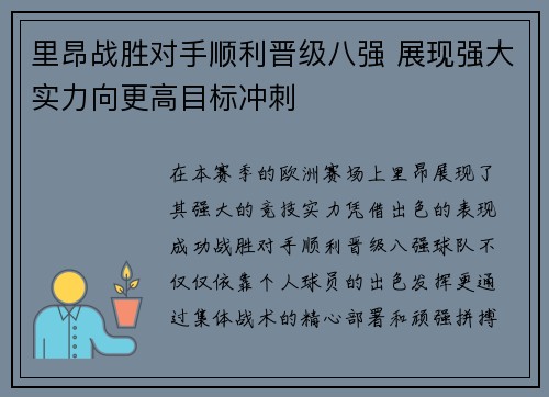 里昂战胜对手顺利晋级八强 展现强大实力向更高目标冲刺