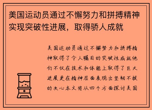 美国运动员通过不懈努力和拼搏精神实现突破性进展，取得骄人成就