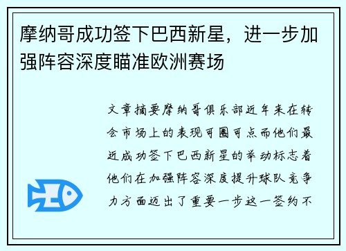 摩纳哥成功签下巴西新星，进一步加强阵容深度瞄准欧洲赛场
