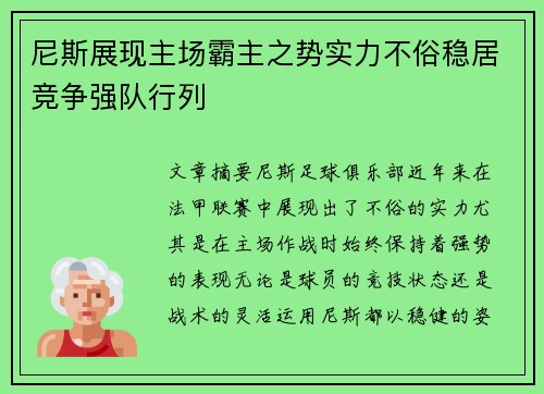 尼斯展现主场霸主之势实力不俗稳居竞争强队行列