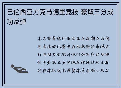 巴伦西亚力克马德里竞技 豪取三分成功反弹