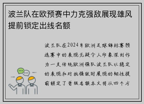 波兰队在欧预赛中力克强敌展现雄风提前锁定出线名额