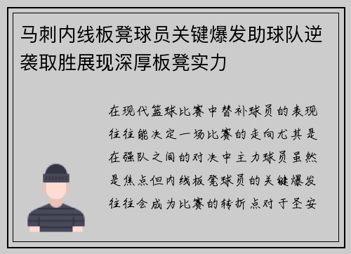 马刺内线板凳球员关键爆发助球队逆袭取胜展现深厚板凳实力