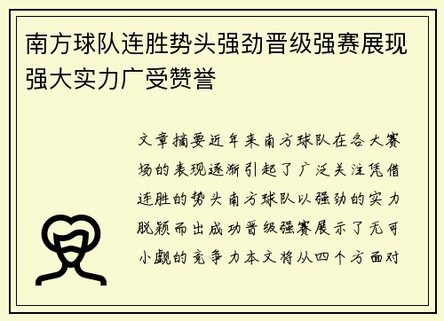 南方球队连胜势头强劲晋级强赛展现强大实力广受赞誉