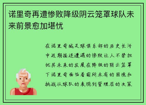 诺里奇再遭惨败降级阴云笼罩球队未来前景愈加堪忧